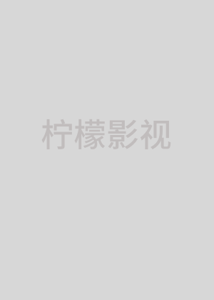 耀眼(2026)
